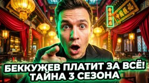 Дом 2, 17.06.2026: КТО ЕДЕТ В КИТАЙ? 🇨🇳 БЕККУЖЕВ РАСКРЫЛ ТАЙНУ 3 СЕЗОНА! ⚡️