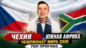 ЧЕХИЯ ЮЖНАЯ АФРИКА ПРОГНОЗ НА ФУТБОЛ ЧЕМПИОНАТ МИРА 2026