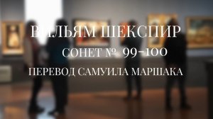 Вильям Шекспир. Сонет № 99-100. Пер. Самуила Яковлевича Маршака ( Фиалке ранней бросил я упрек )