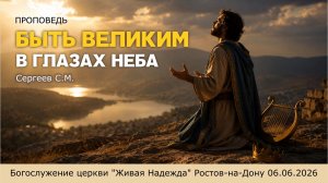 Проповедь «Быть великим в глазах неба»