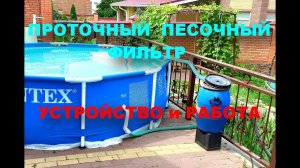 Песочный фильтр..Что внутри.