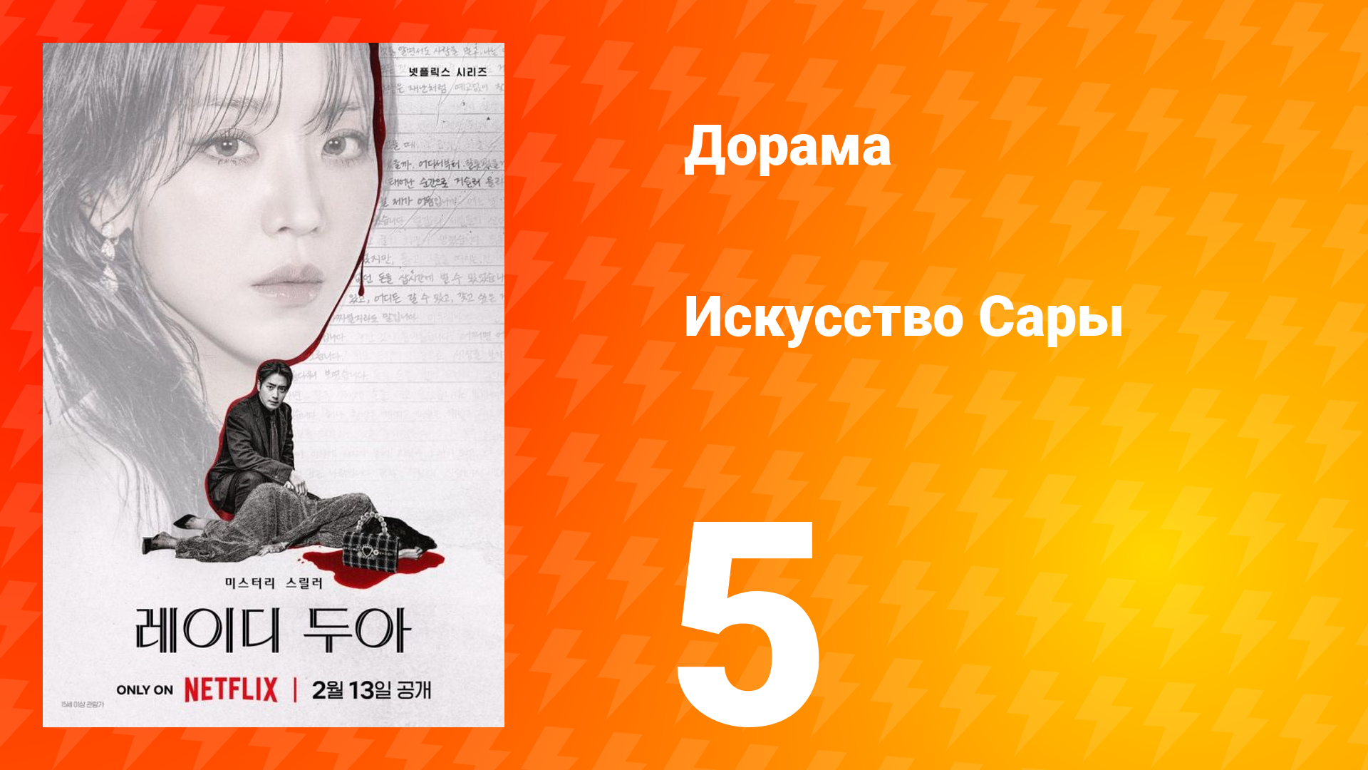 Искусство Сары 5 серия смотреть онлайн