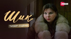 Шик Тизер-сцена Смотрите скоро на START STARTSHOWS