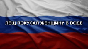Лещ покусал женщину в воде