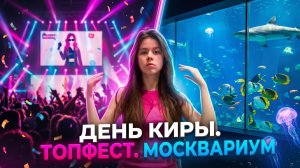 День Киры: ТопФест и Москвариум