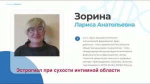 Эстрогиал при интимной сухости (Зорина Л.А.)