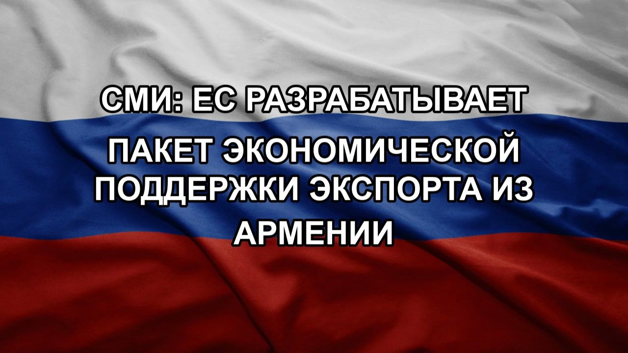 СМИ: ЕС разрабатывает пакет экономической поддержки экспорта из Армении смотреть онлайн