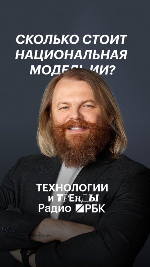 Во сколько России на самом деле обойдется национальная модель ИИ