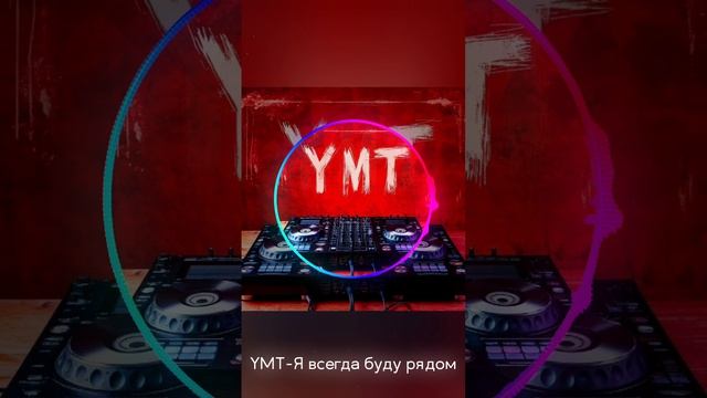 YMT-Я всегда буду рядом.mp4