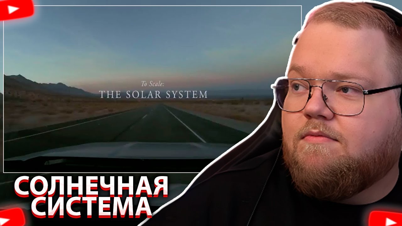 ❗T2X2 СМОТРИТ - Солнечная система в масштабе, размером в 10 км❗ смотреть онлайн