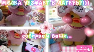 МИЛКА УЕЗЖАЕТ В ЛАГЕРЬ?) (видео с первого июня)✨🪩-СОБИРАЕМ ВЕЩИ!!!
