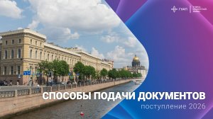 Способы подачи документов в ГУАП в 2026 году