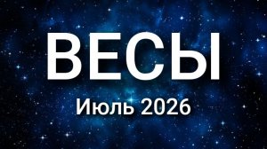 ВЕСЫ. Июль 2026. Прогноз для вас