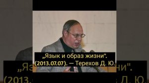 Терехов Дмитрий Юрьевич — „Язык и образ жизни». (2013. 07. 07).