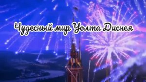 Чудесный мир Уолта Диснея
