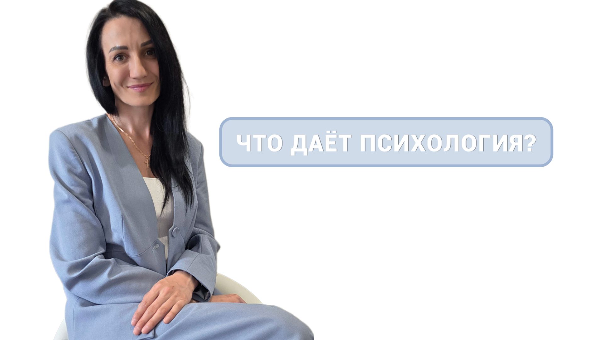 1. Что даёт психология на самом деле?