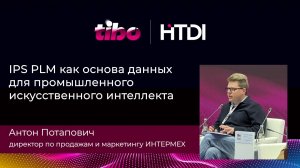 IPS PLM как основа данных для промышленного искусственного интеллекта
