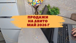 Мои продажи на Авито за май 2026 г: много самовывоза и долговисов