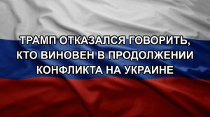Трамп отказался говорить, кто виновен в продолжении конфликта на Украине