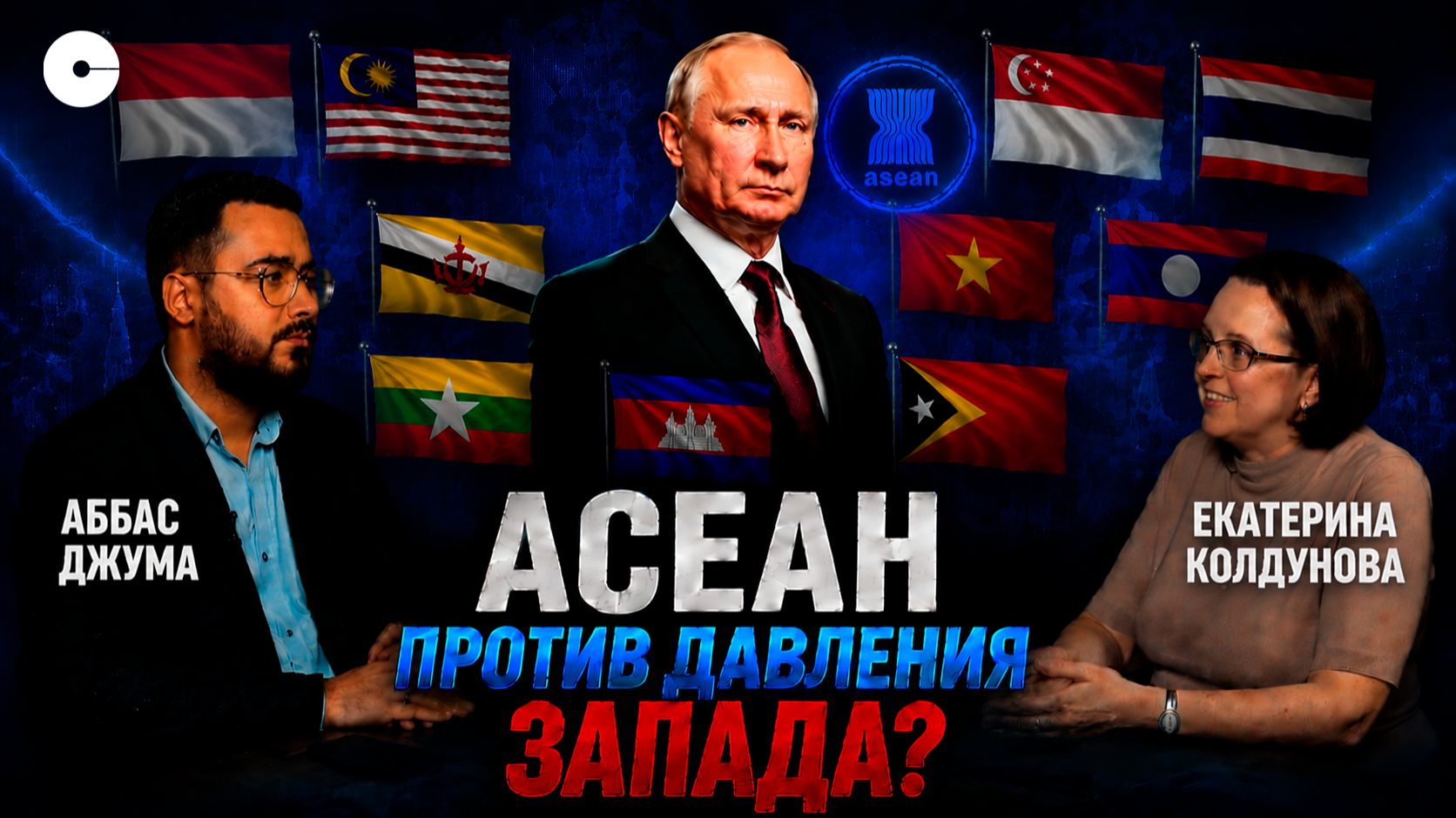 АСЕАН в Казани. Большой разговор о новом мировом порядке