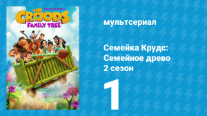 Семейка Крудс: Семейное древо 2 сезон 1 серия (мультсериал, 2021)