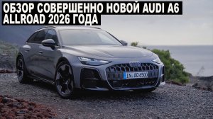 Обзор совершенно новой Audi A6 Allroad 2026 года.