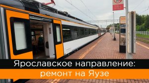 Ярославское направление: ремонт на Яузе