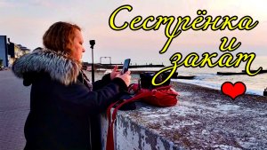 💖СЕСТРЁНКА ЗНАЕТ ЛУЧШИЙ РАКУРС ДЛЯ ЗАКАТА! АДЛЕР. НОЯБРЬ 2025.