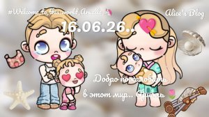 16.06.26..💘 Добро пожаловать в этот мир.. Ариэль 🌷 // аватар ворлд // avatar world //
