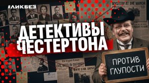 Священник — идеальный детектив? Ключ к рассказам Честертона об отце Брауне | Мария Штейнман