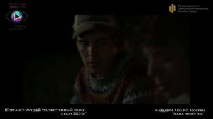 Шорт-лист «Лучший худ. ролик»:  «Звезда имени нас» - Марданов Ленар (г. Москва)