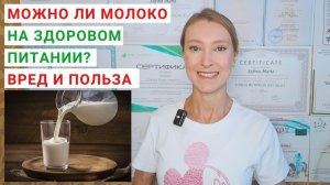 МОЖНО ЛИ МОЛОКО НА ЗДОРОВОМ ПИТАНИИ? Сколько молока можно в день? Молоко польза и вред для здоровья.