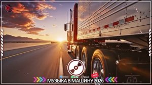 Сборник музыки в машину