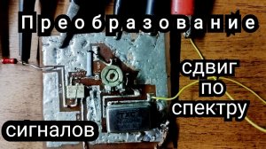 Преобразование сигнала по спектру, вид на спектр анализаторе.