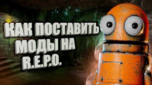 КАК ПОСТАВИТЬ МОДЫ НА РЕПО ЗА 3 МИНУТЫ!