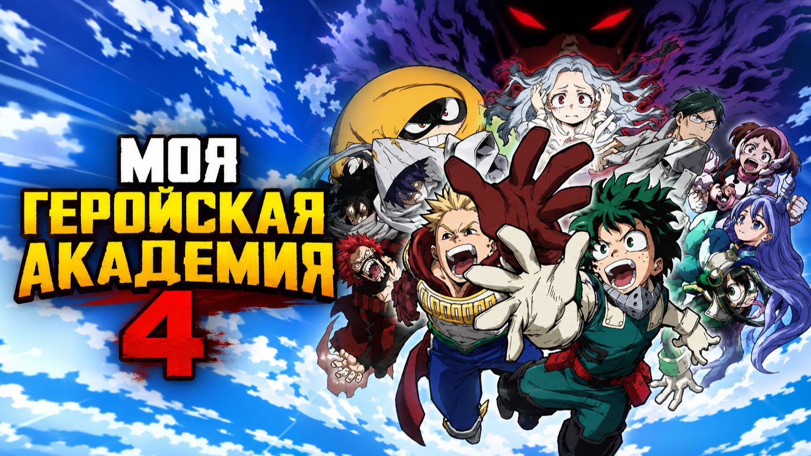 Моя Геройская Академия - сезон 4 серия 11 / My Hero Academia смотреть онлайн
