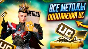 ТОП 5 МЕТОДОВ ПОПОЛНЕНИЯ UC В PUBG MOBILE ! КАК ЗАКУПАТЬ UC В ПУБГ МОБАЙЛ ! ПОКУПАТЬ UC ВЫГОДНО ПУБГ