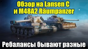 Обзор на Lansen C и M48A2 Räumpanzer - Ребалансы бывают разные #tanksblitz