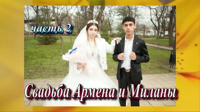 Свадьба Армена и Миланы.(часть 2).19 Декабря 2025 год.г.Георгиевск.ст.Незлобная