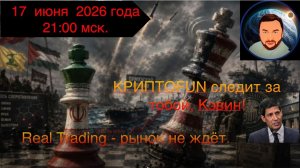 Набор на курс Real Trading продолжается! Движение рынка на FOMC 17 июня 2026 года