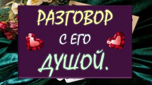⚡ ОН БОЛЬШЕ НЕ МОЖЕТ МОЛЧАТЬ! 💖 ОТКРОВЕННЫЙ РАЗГОВОР С ЕГО ДУШОЙ ОТКРОЕТ ВСЕ ЕГО ТАЙНЫ! 🙏