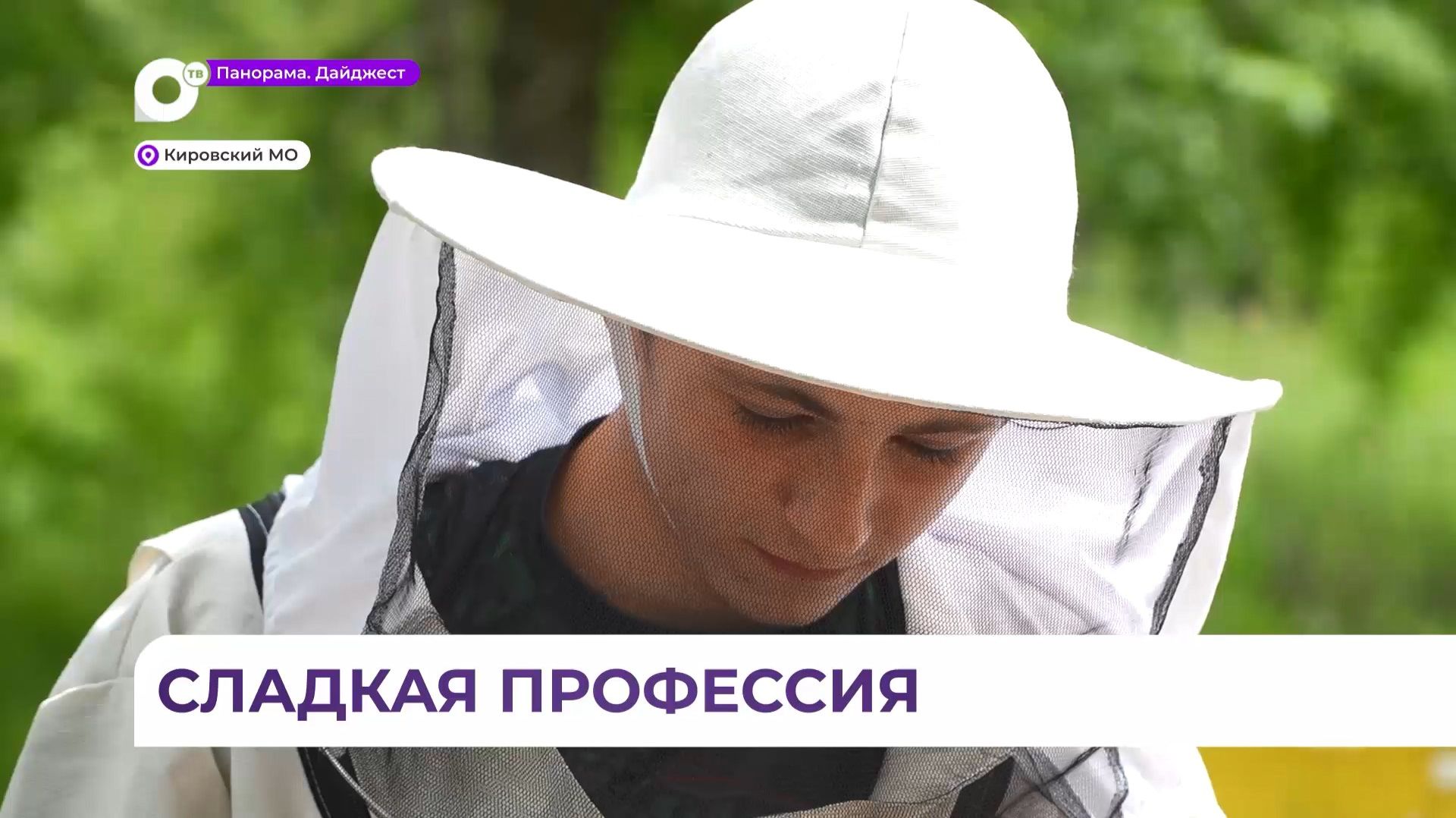 Азы пчеловодства познают студенты сельскохозяйственного колледжа в Кировском округе смотреть онлайн