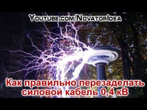 Как правильно перезаделать силовой кабель 0,4 кВ