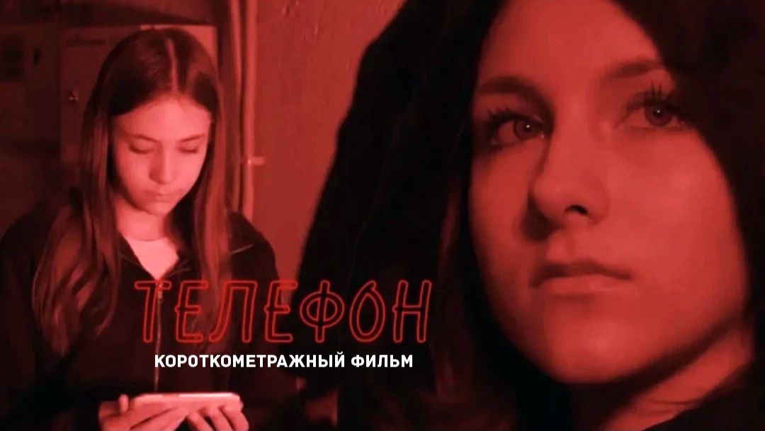 ТЕЛЕФОН (Короткометражный фильм)