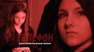 ТЕЛЕФОН (Короткометражный фильм)