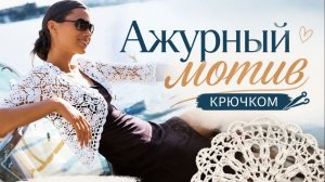 Ажурный мотив крючком для блузки | Красивый мотив крючком для летнего вязания
