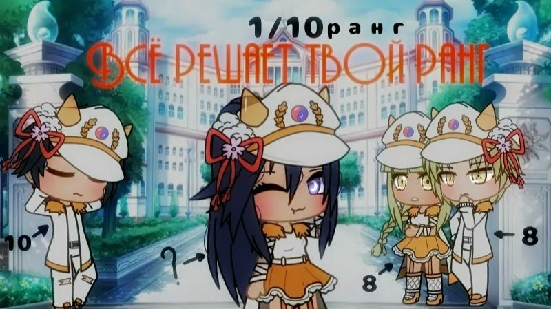 ВСЁ РЕШАЕТ ТВОЙ РАНГ смотреть онлайн