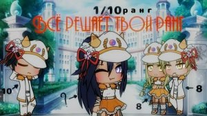 ВСЁ РЕШАЕТ ТВОЙ РАНГ