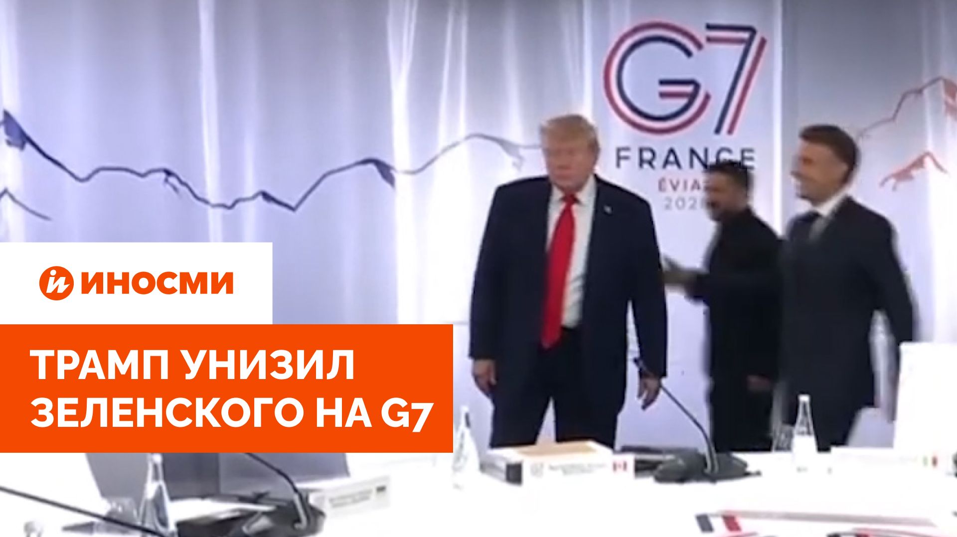 Скандал на G7: Трамп публично унизил Зеленского смотреть онлайн