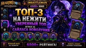 Hearthstone Battlegrounds | Топ-3 на Нежити | Сайлас Новолуний | 6500+ рейтинга